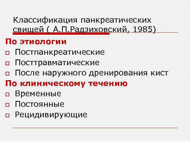 Классификация панкреатических свищей ( А. П. Радзиховский, 1985) По этиологии o Постпанкреатические o Посттравматические