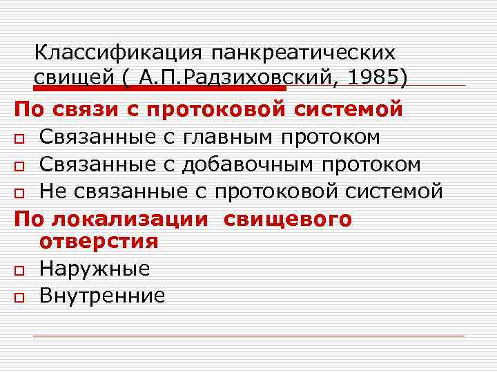 Классификация панкреатических свищей ( А. П. Радзиховский, 1985) По связи с протоковой системой o