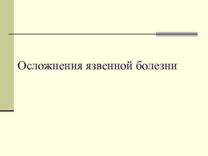 Осложнения язвенной болезни 