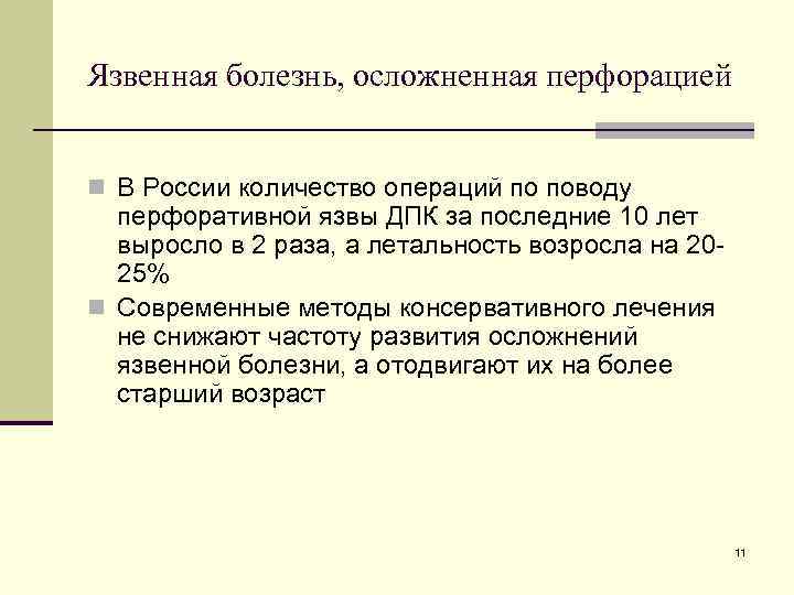 Язвенная болезнь, осложненная перфорацией n В России количество операций по поводу перфоративной язвы ДПК