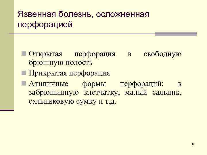 Язвенная болезнь, осложненная перфорацией n Открытая перфорация в свободную брюшную полость n Прикрытая перфорация