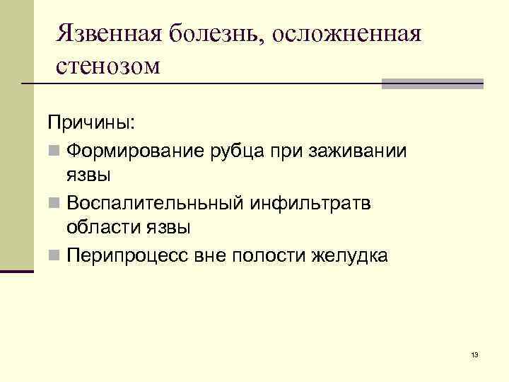 Язвенная болезнь, осложненная стенозом Причины: n Формирование рубца при заживании язвы n Воспалительньный инфильтратв