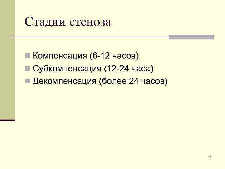Стадии стеноза n Компенсация (6 -12 часов) n Субкомпенсация (12 -24 часа) n Декомпенсация