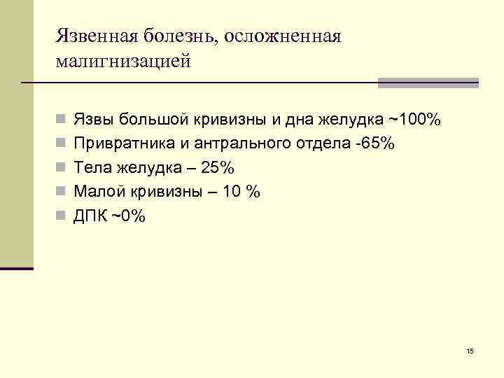 Язвенная болезнь, осложненная малигнизацией n Язвы большой кривизны и дна желудка ~100% n Привратника