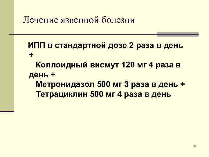 Лечение язвенной болезни ИПП в стандартной дозе 2 раза в день + Коллоидный висмут