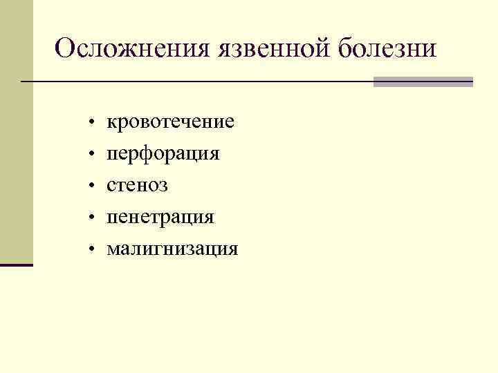 Осложнения язвенной болезни • кровотечение • перфорация • стеноз • пенетрация • малигнизация 