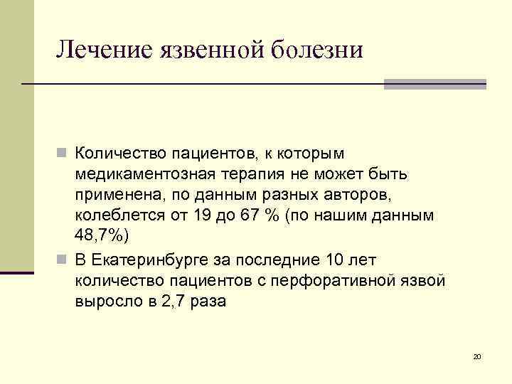 Лечение язвенной болезни n Количество пациентов, к которым медикаментозная терапия не может быть применена,