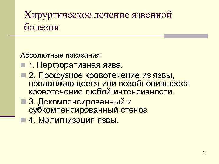 Хирургическое лечение язвенной болезни Абсолютные показания: n 1. Перфоративная язва. n 2. Профузное кровотечение
