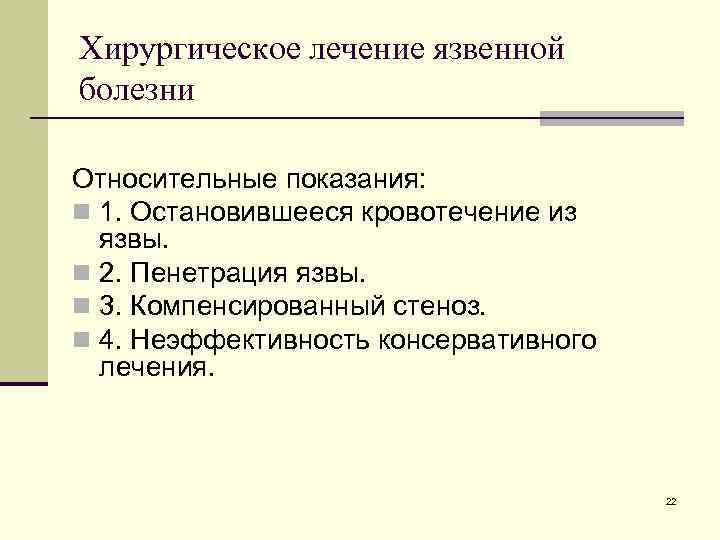 Хирургическое лечение язвенной болезни Относительные показания: n 1. Остановившееся кровотечение из язвы. n 2.