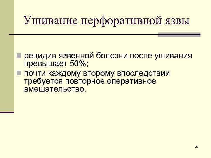 Ушивание перфоративной язвы n рецидив язвенной болезни после ушивания превышает 50%; n почти каждому