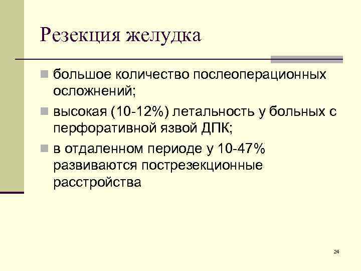 Резекция желудка n большое количество послеоперационных осложнений; n высокая (10 -12%) летальность у больных