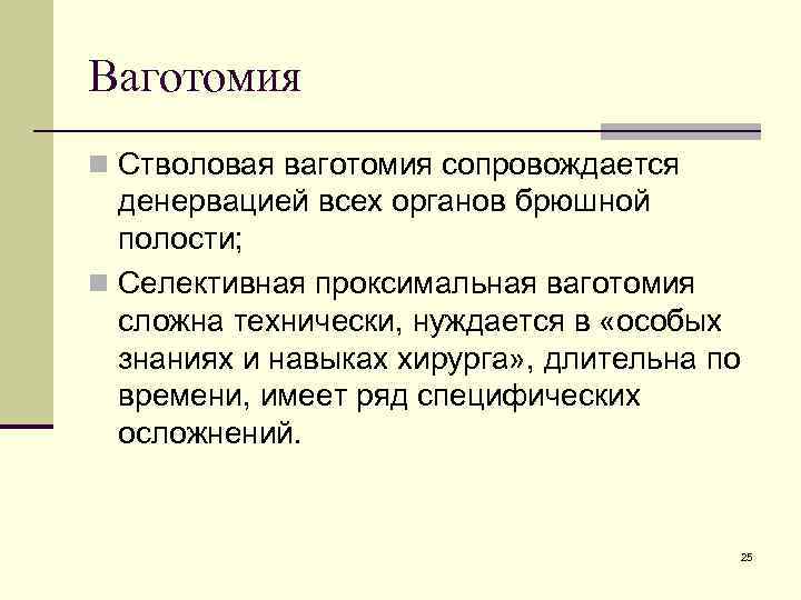 Ваготомия n Стволовая ваготомия сопровождается денервацией всех органов брюшной полости; n Селективная проксимальная ваготомия