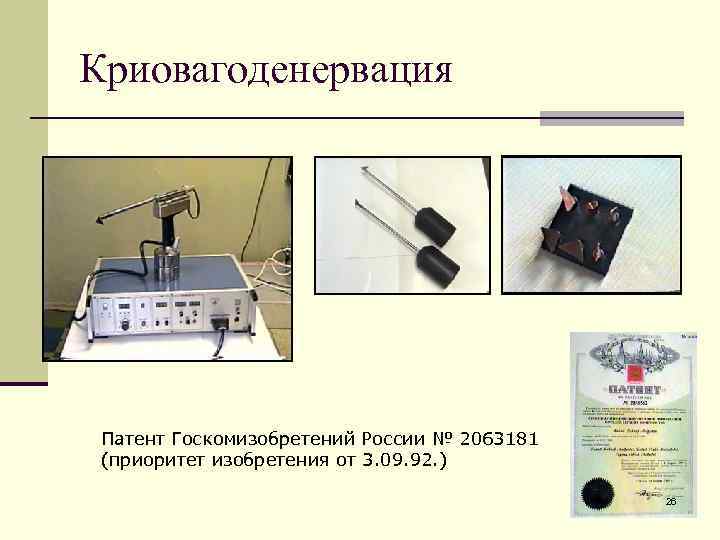 Криовагоденервация Патент Госкомизобретений России № 2063181 (приоритет изобретения от 3. 09. 92. ) 26