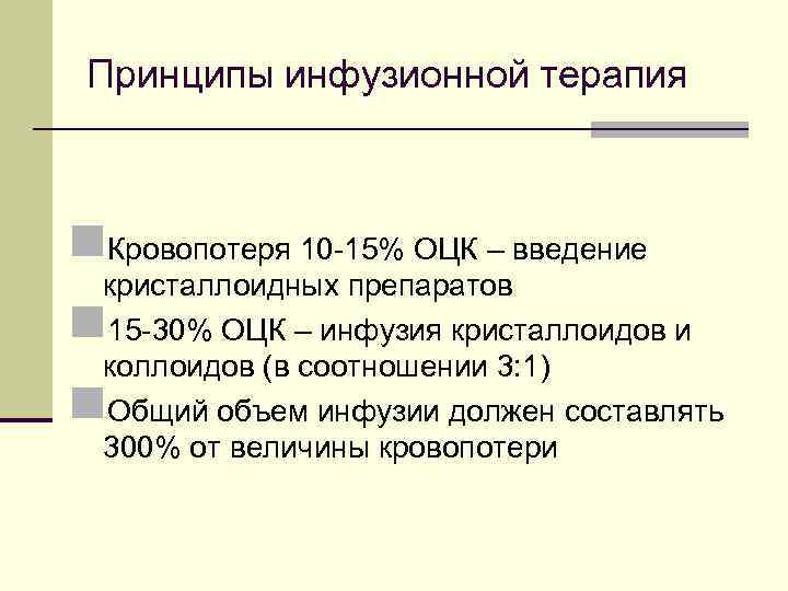Принципы инфузионной терапия n. Кровопотеря 10 -15% ОЦК – введение кристаллоидных препаратов 15 -30%