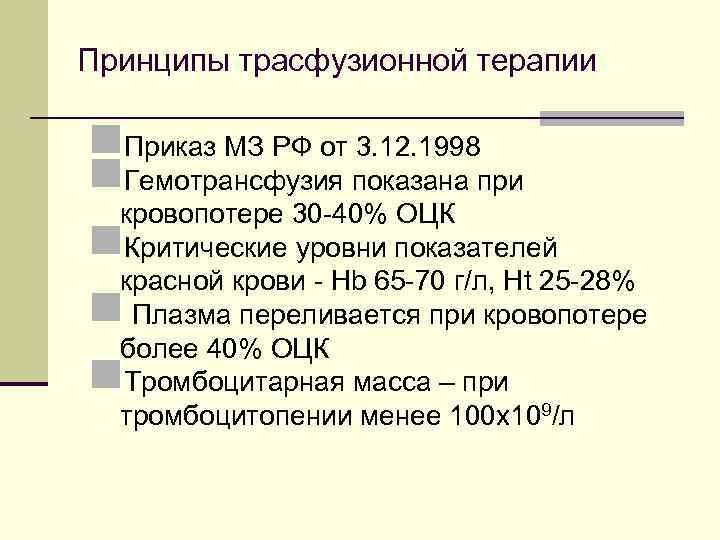 Принципы трасфузионной терапии n. Приказ МЗ РФ от 3. 12. 1998 n. Гемотрансфузия показана