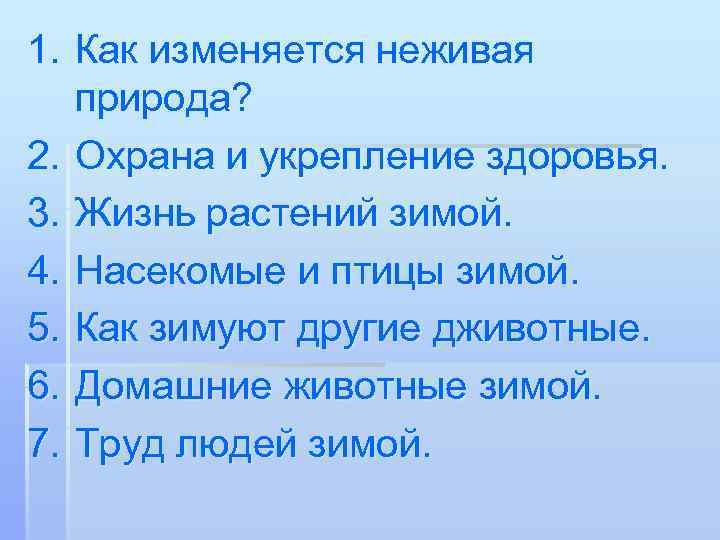 1. Как изменяется неживая природа? 2. Охрана и укрепление здоровья. 3. Жизнь растений зимой.