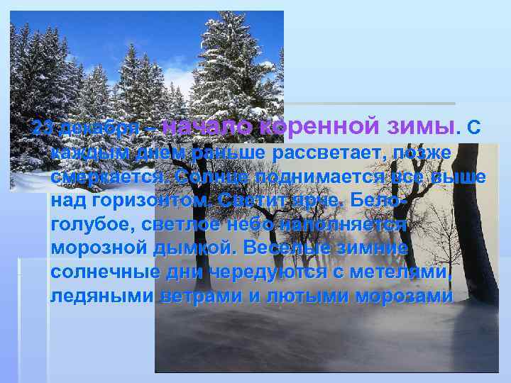23 декабря – начало коренной зимы. С каждым днем раньше рассветает, позже смеркается. Солнце