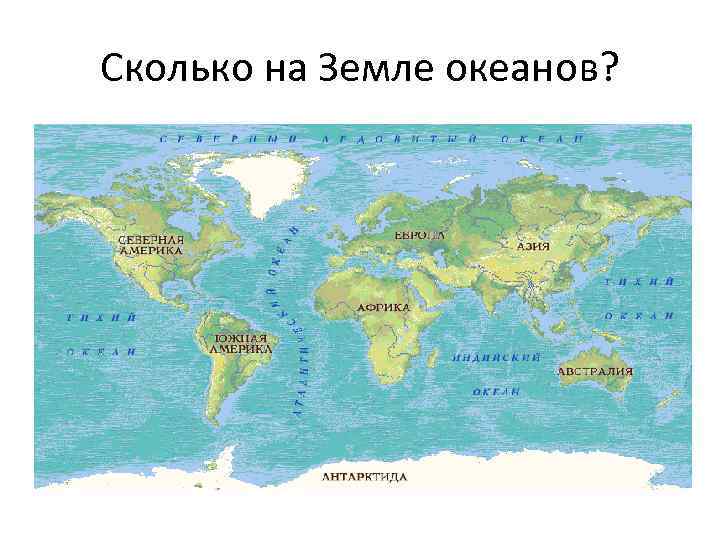 Какие океаны на земле. Океаны земли. Карта океанов мира. Сколько океанов. Названия всех океанов нашей планеты.