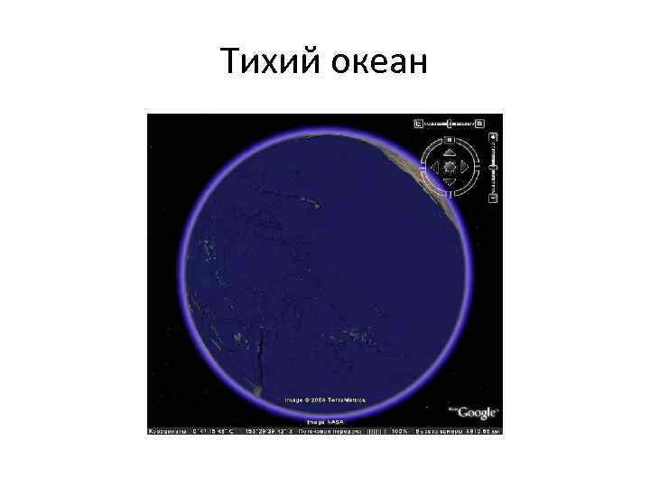 Тихий океан 