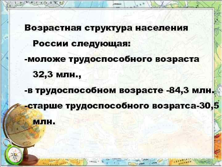 Возрастная структура населения России следующая: -моложе трудоспособного возраста 32, 3 млн. , -в трудоспособном