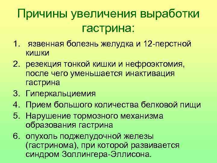 Причины увеличения выработки гастрина: 1. язвенная болезнь желудка и 12 -перстной кишки 2. резекция