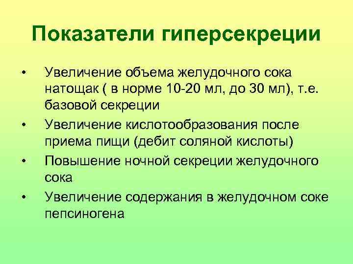 Показатели гиперсекреции • • Увеличение объема желудочного сока натощак ( в норме 10 -20
