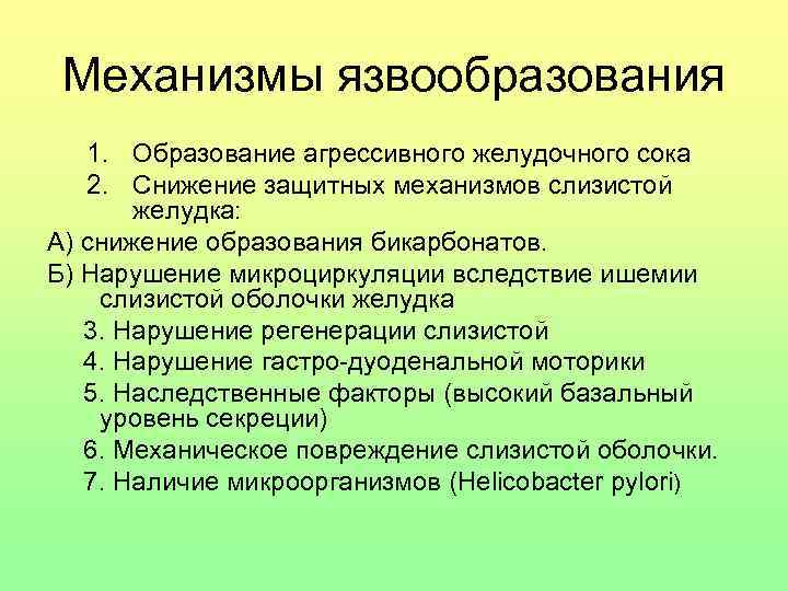 Механизмы язвообразования 1. Образование агрессивного желудочного сока 2. Снижение защитных механизмов слизистой желудка: А)