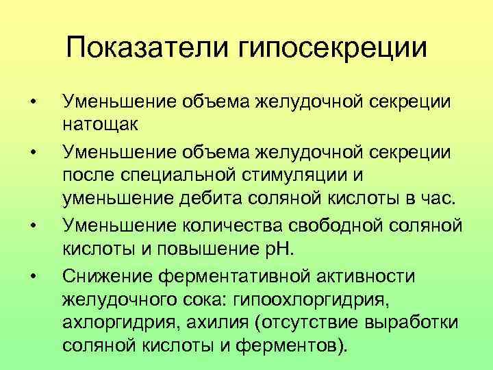Показатели гипосекреции • • Уменьшение объема желудочной секреции натощак Уменьшение объема желудочной секреции после