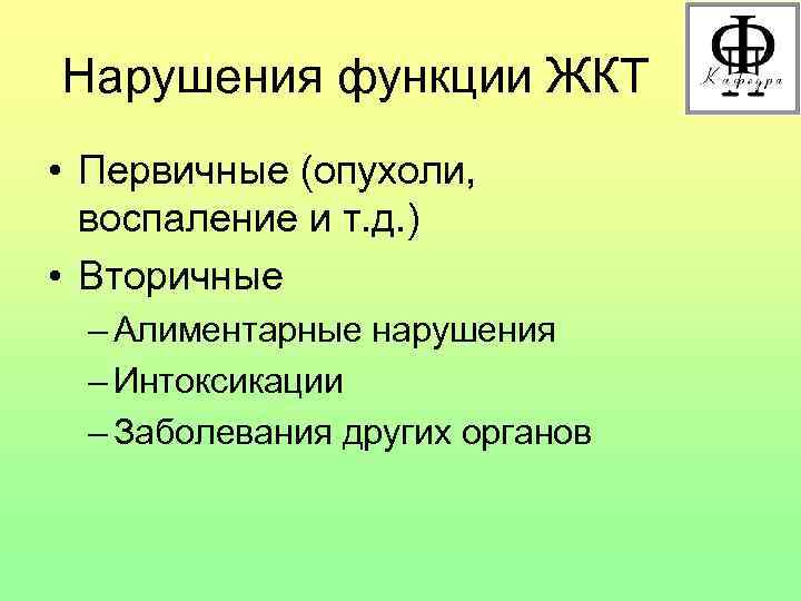 Нарушения функции ЖКТ • Первичные (опухоли, воспаление и т. д. ) • Вторичные –