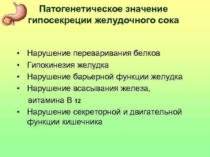 Патогенетическое значение гипосекреции желудочного сока • Нарушение переваривания белков • Гипокинезия желудка • Нарушение