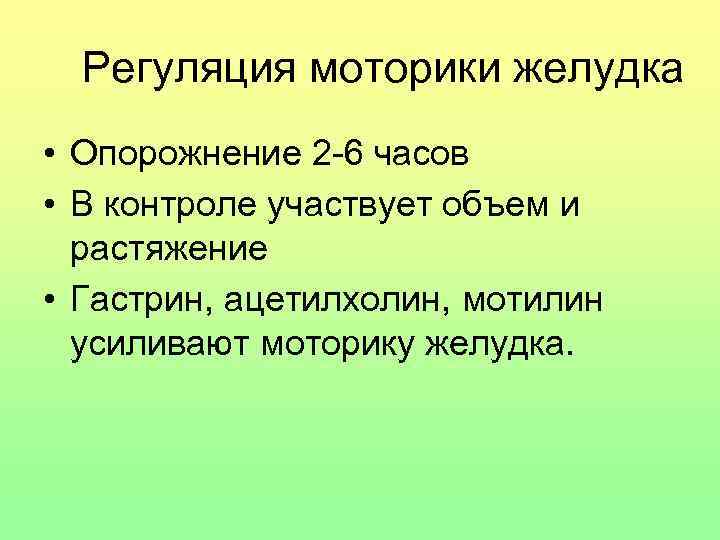Регуляция моторики желудка • Опорожнение 2 -6 часов • В контроле участвует объем и