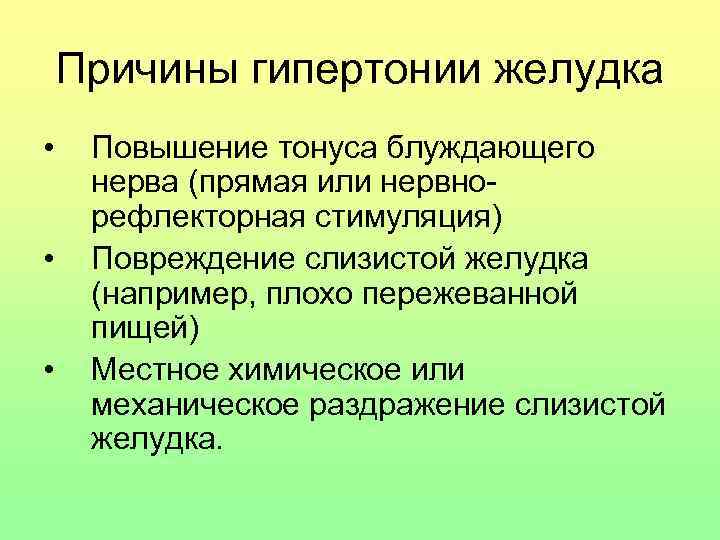 Причины гипертонии желудка • • • Повышение тонуса блуждающего нерва (прямая или нервнорефлекторная стимуляция)