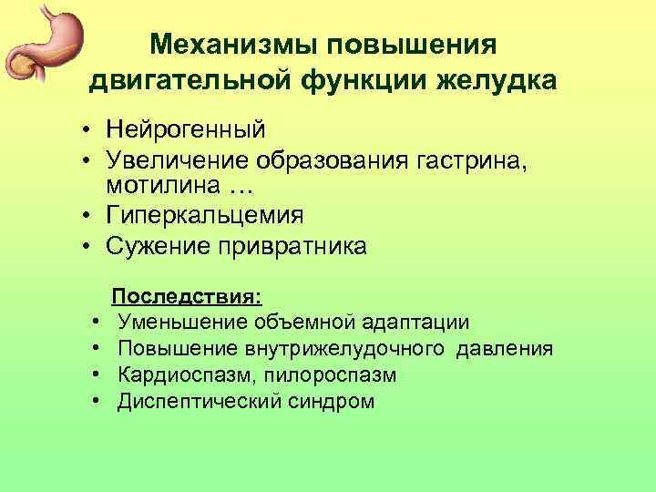 Механизмы повышения двигательной функции желудка • Нейрогенный • Увеличение образования гастрина, мотилина … •