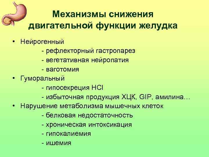 Механизмы снижения двигательной функции желудка • Нейрогенный - рефлекторный гастропарез - вегетативная нейропатия -