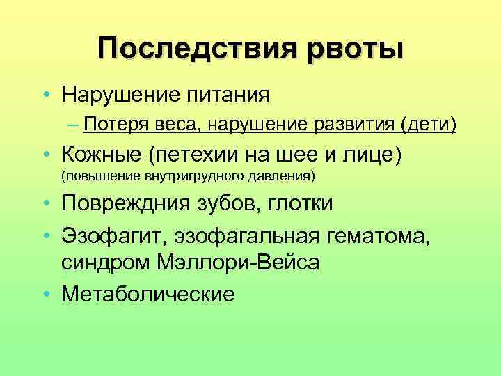 Последствия рвоты • Нарушение питания – Потеря веса, нарушение развития (дети) • Кожные (петехии