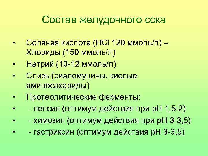 Состав желудочного сока • • Соляная кислота (HCl 120 ммоль/л) – Хлориды (150 ммоль/л)