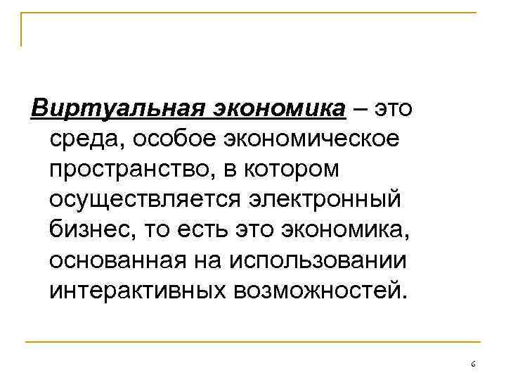 Особая среда. Технологии в экономике. Виртуальная экономика электронный бизнес. Виртуальная (синтетическая) экономика. Виртуальная экономика примеры.