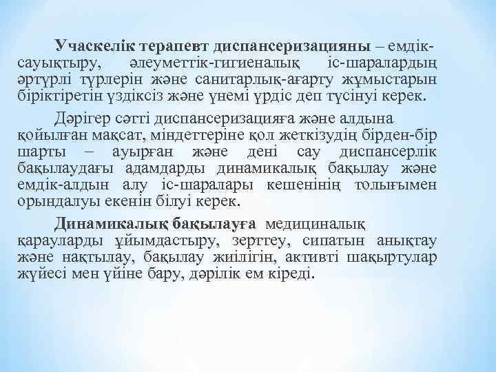 Учаскелік терапевт диспансеризацияны – емдіксауықтыру, әлеуметтік-гигиеналық іс-шаралардың әртүрлі түрлерін және санитарлық-ағарту жұмыстарын біріктіретін үздіксіз