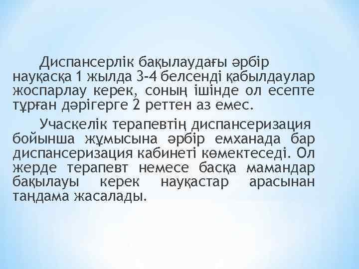 Диспансерлік бақылаудағы әрбір науқасқа 1 жылда 3 -4 белсенді қабылдаулар жоспарлау керек, соның ішінде