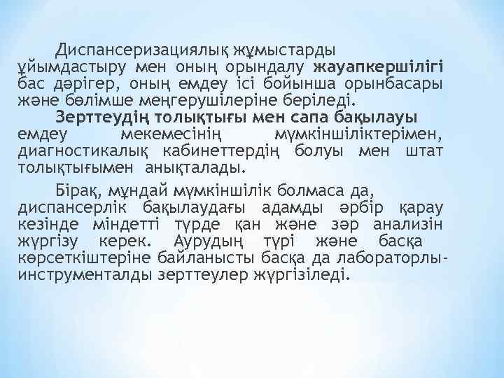 Диспансеризациялық жұмыстарды ұйымдастыру мен оның орындалу жауапкершілігі бас дәрігер, оның емдеу ісі бойынша орынбасары