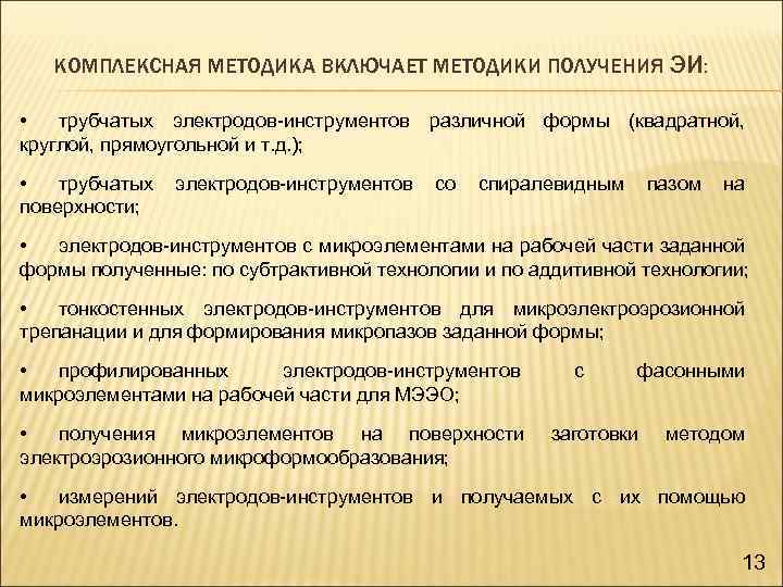 КОМПЛЕКСНАЯ МЕТОДИКА ВКЛЮЧАЕТ МЕТОДИКИ ПОЛУЧЕНИЯ ЭИ: • трубчатых электродов-инструментов различной формы (квадратной, круглой, прямоугольной