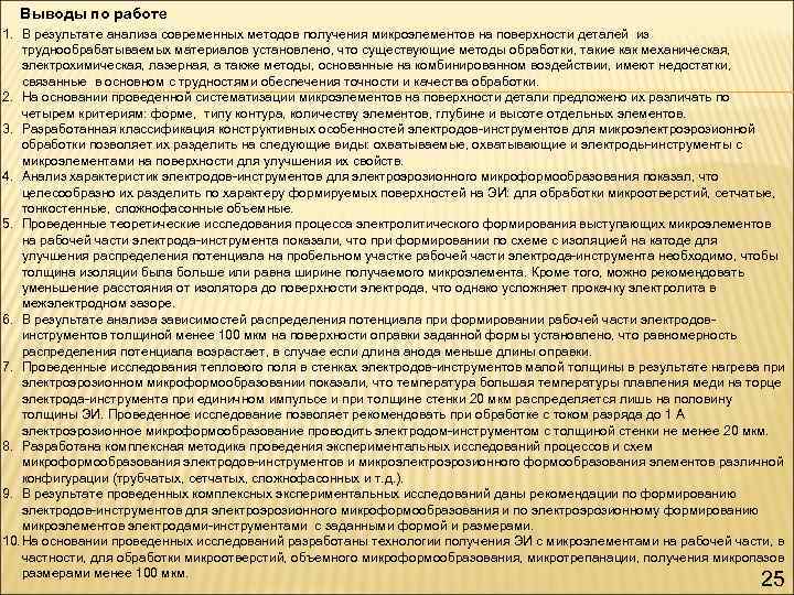 Выводы по работе 1. В результате анализа современных методов получения микроэлементов на поверхности деталей