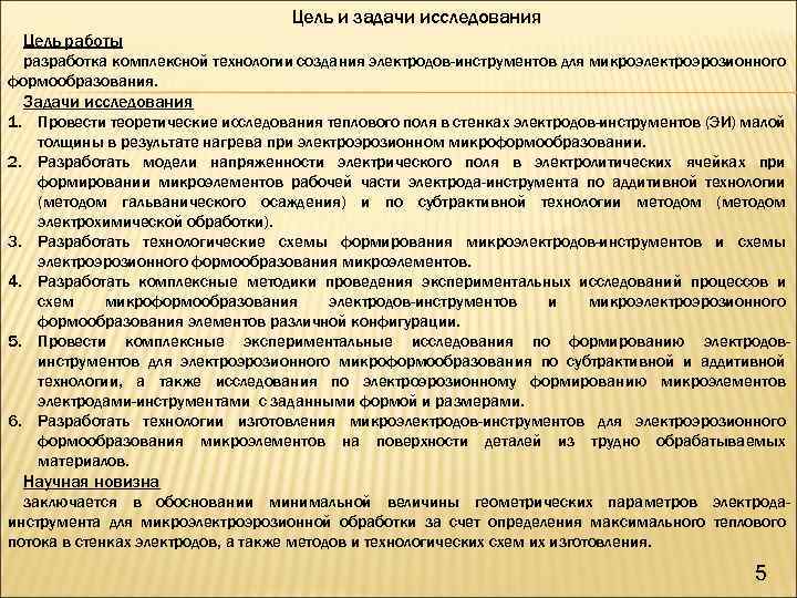 Цель и задачи исследования Цель работы разработка комплексной технологии создания электродов-инструментов для микроэлектроэрозионного формообразования.