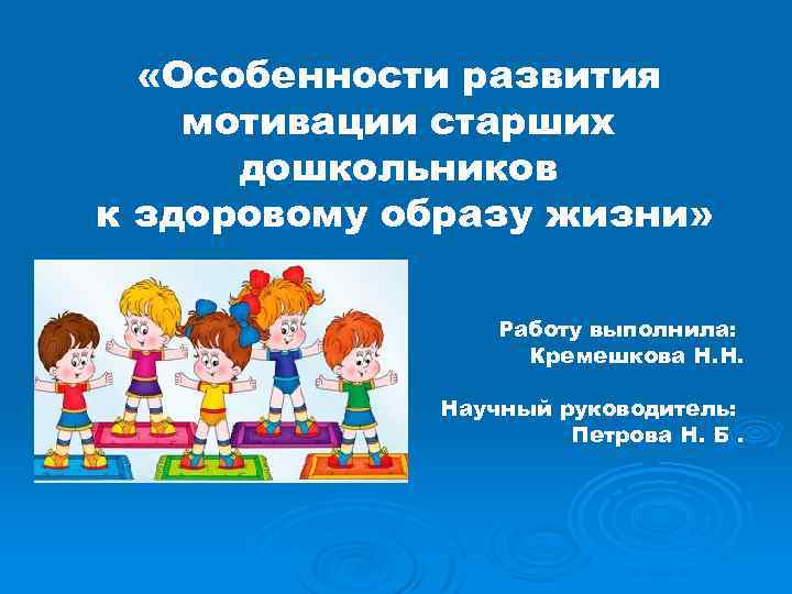  «Особенности развития мотивации старших дошкольников к здоровому образу жизни» Работу выполнила: Кремешкова Н.