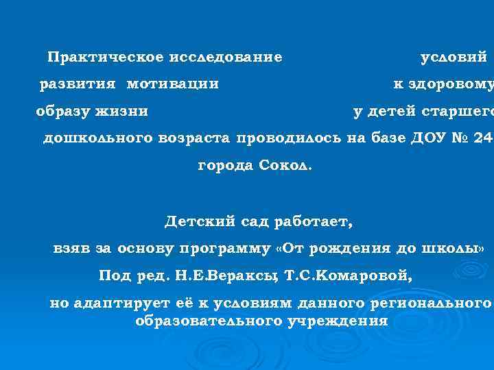 Практическое исследование развития мотивации образу жизни условий к здоровому у детей старшего дошкольного возраста