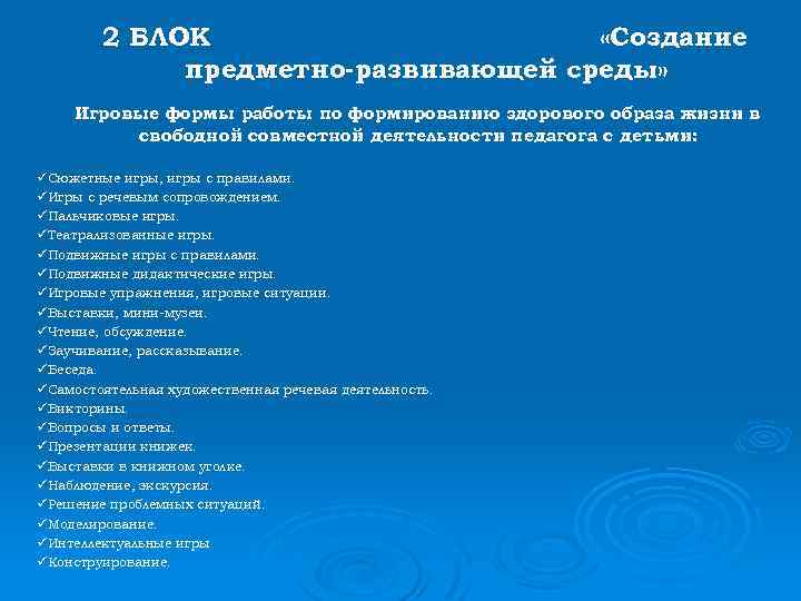 2 БЛОК «Создание предметно-развивающей среды» Игровые формы работы по формированию здорового образа жизни в