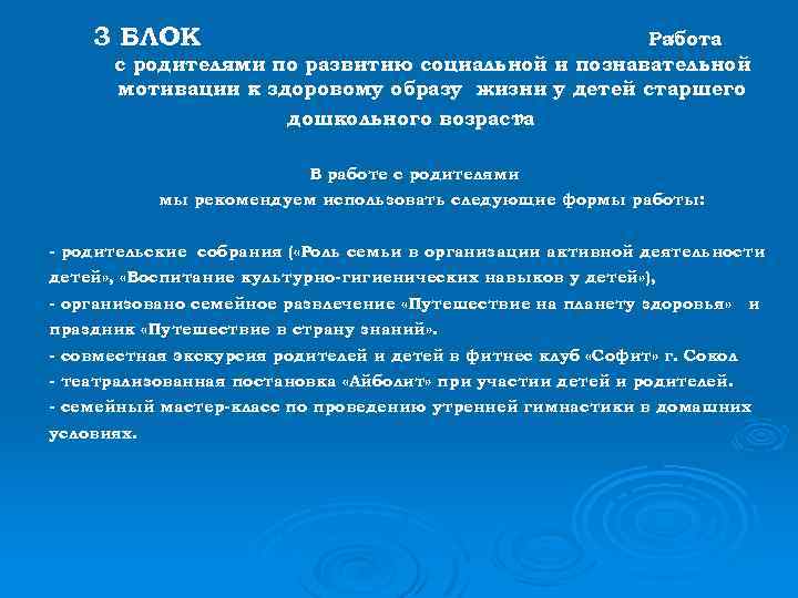 3 БЛОК Работа « с родителями по развитию социальной и познавательной мотивации к здоровому