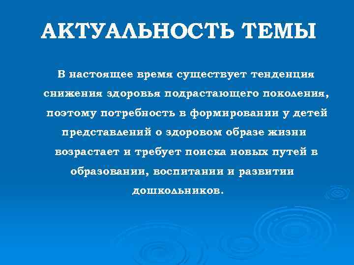 АКТУАЛЬНОСТЬ ТЕМЫ В настоящее время существует тенденция снижения здоровья подрастающего поколения, поэтому потребность в