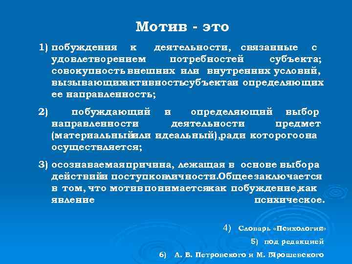 Мотив - это 1) побуждения к деятельности, связанные с удовлетворением потребностей субъекта; совокупность внешних