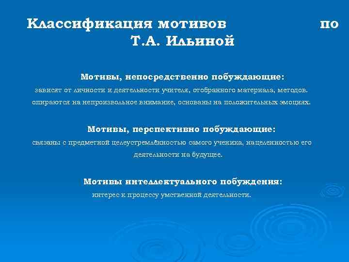 Классификация мотивов Т. А. Ильиной Мотивы, непосредственно побуждающие: зависят от личности и деятельности учителя,
